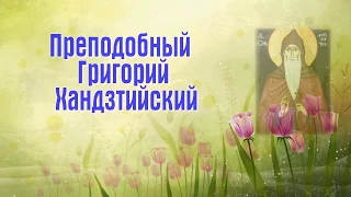 Преподобный Григо́рий Хандзтийский (Грузинский), архимандрит - День ПАМЯТИ: 18 октября.