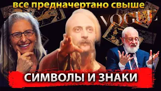 СИМВОЛЫ И ЗНАКИ / КАК ОСТАНОВИТЬ ВОЙНУ / КАРТЫ ТАРО ПРЕДСКАЗАЛИ СОБЫТИЕ