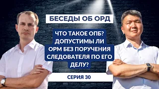 Что такое ОПБ? Допустимы ли ОРМ без поручения следователя по его делу? (Беседы об ОРД. Серия 30)