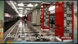 Новые станции "Солнцевской линии". 30.08.18 | Moscow. New metro stations