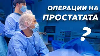 Двете големи Операции на Простатата?!