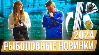 ОХОТА И РЫБАЛКА 2024. Рыболовные новинки для карповой и фидерной ловли🔥