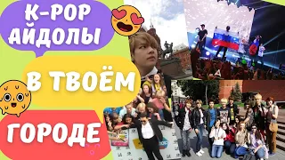 K-POP айдолы🎶, которые были В РОССИИ!!🇷🇺