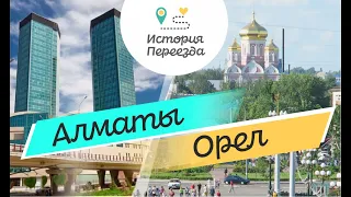 Переехала в город Орел из Алматы. Хочу вернуться.