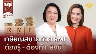 เกษียณสบายด้วย RMF ‘ต้องรู้-ต้องทำ’ สิ่งนี้ | ลงทุนนิยม EP.395