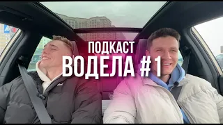 ВОДЕЛА подкаст #1. iDanin x YungKuniboy