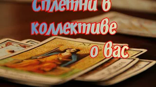 ЧТО ГОВОРЯТ О ВАС В КОЛЛЕКТИВЕ😱🎭🤷‍♀️💯 Гадание Таро онлайн.