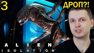 БУДЕТ ЛИ ДРОП ЧУЖЕГО? / Папич проходит Alien Isolation (часть 3)