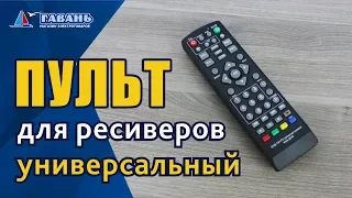 Универсальный пульт для цифровой приставки