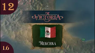 Играем в Victoria 3 за Мексику s02e12