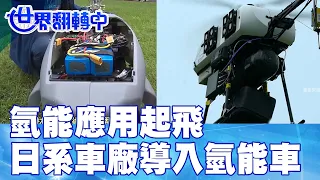 基建助攻!氫能應用起飛 日系車廠導入氫能車 世界翻轉中 20221217