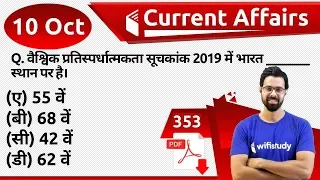 5:00 AM - Current Affairs Questions 10 Oct 2019 | UPSC, SSC, RBI, SBI, IBPS, Railway, NVS, Police