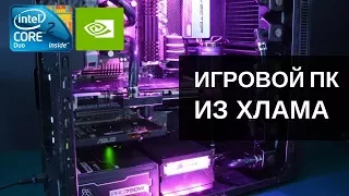 Собираем игровой ПеКа из хлама / Core 2 Duo / GT 220 / 3GB DDR2 / Собираем бомж ПК №29