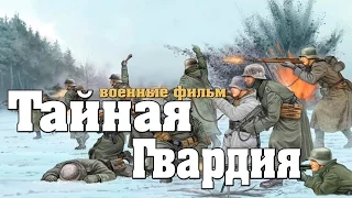 новый военный фильм Тайная Гвардия 2017 Военные фильмы 1941 45 фильмы о войне [K187237]