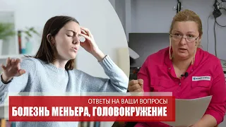 БОЛЕЗНЬ МЕНЬЕРА, ГОЛОВОКРУЖЕНИЕ | Ответы на ваши вопросы