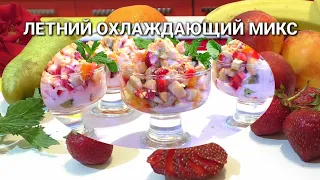 МИКС-САЛАТЫ☆ФРУКТОВЫЕ САЛАТЫ☆ДЛЯ ПРАЗДНИЧНОГО СТОЛА☆