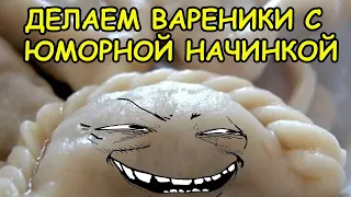 ВАРЕНИКИ С ЮМОРОМ.А ЧТО ТАК МОЖНО БЫЛО?)))ЮМОР.ПРИКОЛ.СЕМЬЯ В ДЕРЕВНЕ.