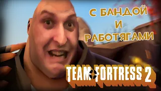 Team Fortress 2 с бандой и работягами (Стрим от 01.03.2023)