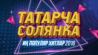 ТАТАРСКИЕ КОНЦЕРТЫ / ТАТАРЧА СОЛЯНКА / Популяр хитлар / 2016 / лучшие татарские песни