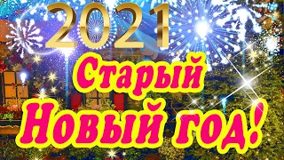 ЗДРАВСТВУЙ, СТАРЫЙ НОВЫЙ ГОД!!! ⭐ ОПЯТЬ НОВЫЙ ГОД ⭐14 ЯНВАРЯ 2021 ГОДА ⭐ СО СТАРЫМ НОВЫМ ГОДОМ ВАС!