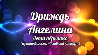 Дриждь Ангелина - Лети пёрышко (из кинофильма "Главный калибр")