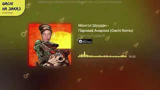 Монгол Шуудан Паровоз Анархия ♂️Right Version ♂️Gachi Remix #rightversion  #gachi  #music  ♂