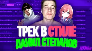 Трек в стиле Данил Степанов за 1 минуту #flstudio