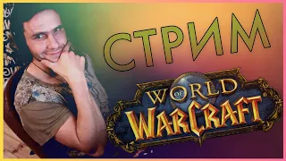 СТРИМ №6 - WoW WotLK 3.3.5a - И снова суббота, ну вы поняли!) #wowcircle