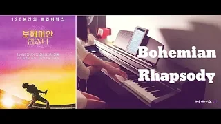 보헤미안 랩소디 OST 커버 연주 피아노 악보 Bohemian Rhapsody Piano Sheet Music Tutorial (KERI Piano 케리피아노)