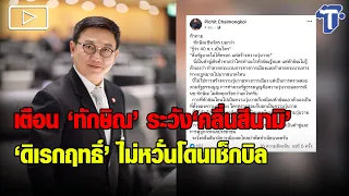 เตือน ‘ทักษิณ’ ระวัง ‘คลื่นสึนามิ’ - ‘ดิเรกฤทธิ์’ ไม่หวั่นโดนเช็กบิล