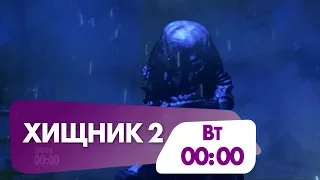 "Хищник 2" сегодня в полночь на НТК