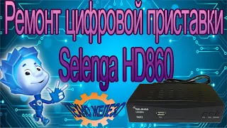 Ремонт цифровой приставки Selenga HD860