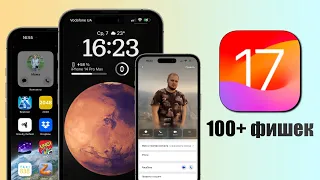 iOS 17 - 100+ новых функций iOS 17. Фишки iOS 17, подробный обзор