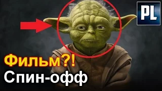 ФИЛЬМ ПРО ЙОДУ БУДЕТ?! СПИН-ОФФ ОТ МАРВЕЛ ГАРАНТИРОВАН!!! ПроЗВ#99