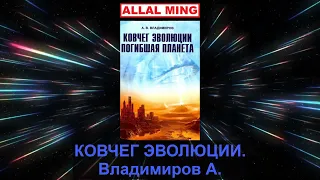 3. КОВЧЕГ ЭВОЛЮЦИИ. Владимиров А.