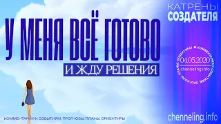 Катрены Создателя ✴ 04.05.2020 “У Меня всё готово и жду решения”