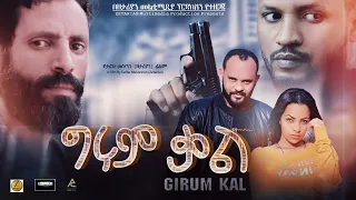 ግሩም ቃል - Ethiopian Movie Grum Kal 2020 Full Length Ethiopian Film Grum Qal 2020 Girum Kal