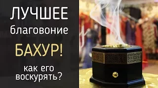 Лучшее благовоние - Бахур! Как использовать бахурницу?