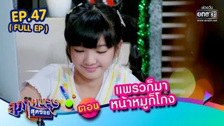 สุภาพบุรุษสุดซอย 2022 EP.47 (FULL EP) | ตอน แพรวก็มา หน้าหมูก็โกง | 24 ธ.ค. 65 | one31