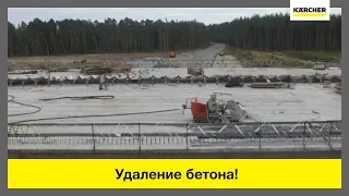 Аппараты сверхвысокого давления Karcher – удаление бетона