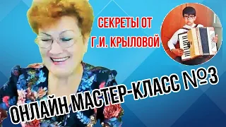 Галина Ивановна Крылова Онлайн Мастер-класс №3