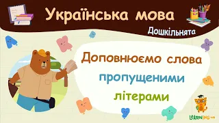 Доповнюємо слова пропущеними літерами. Українська мова для дошкільнят — навчальні відео