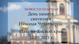 День памяти святителя Николая Чудотворца. Николо-Ямской храм (22.05.2021 г.)