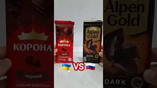 шоколад УКРАИНЫ🇺🇦 vs 🇷🇺РОССИИ - КОРОНА vs АЛЬПЕН ГОЛД