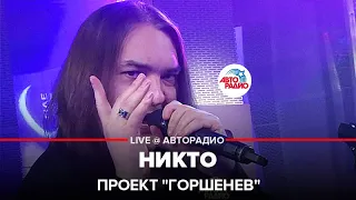 Проект "Горшенев" - Никто (LIVE @ Авторадио)