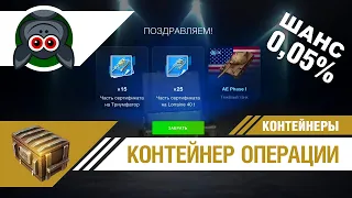 Жесть! Мне выпал AE Phace 1 ★ Контейнер Боевого пропуска WoT Blitz