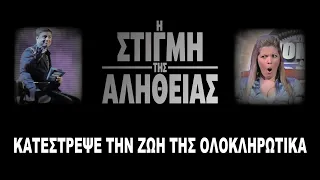 Πως Αυτή η Γυναίκα ΚΑΤΕΣΤΡΕΨΕ την Ζωή της Για Ενα Παιχνίδι