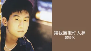 鄭智化 Zheng Zhi-Hua -《讓我擁抱你入夢》Official Lyric Video