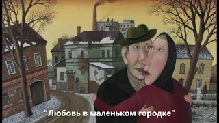 "Душевные картины Валентина Губарева" Часть III, заключительная.