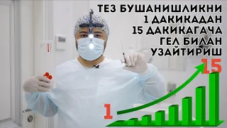 🔥 ШАХВАТНИ ТЕЗ БУШАНИШЛИКНИ ДАВОЛОВЧИ ГЕЛИ